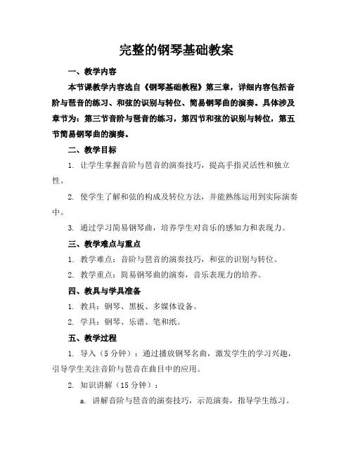 完整的钢琴基础教案