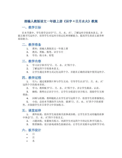 部编人教版语文一年级上册《识字4 日月水火》教案
