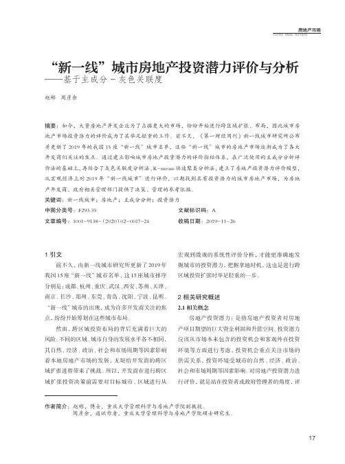 “新一线”城市房地产投资潜力评价与分析——基于主成分-灰色关联度