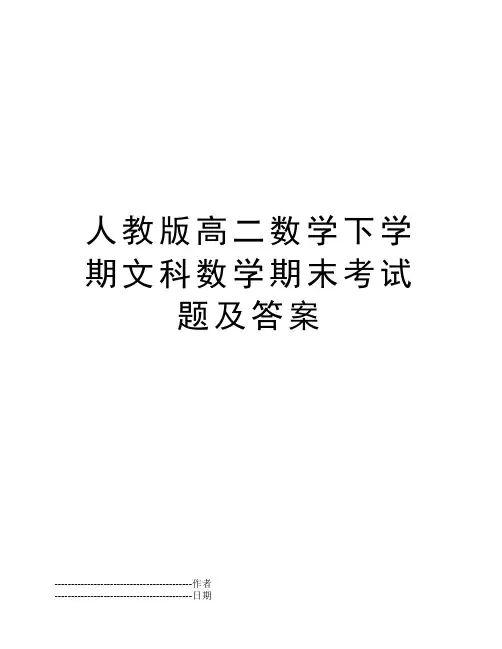 人教版高二数学下学期文科数学期末考试题及答案