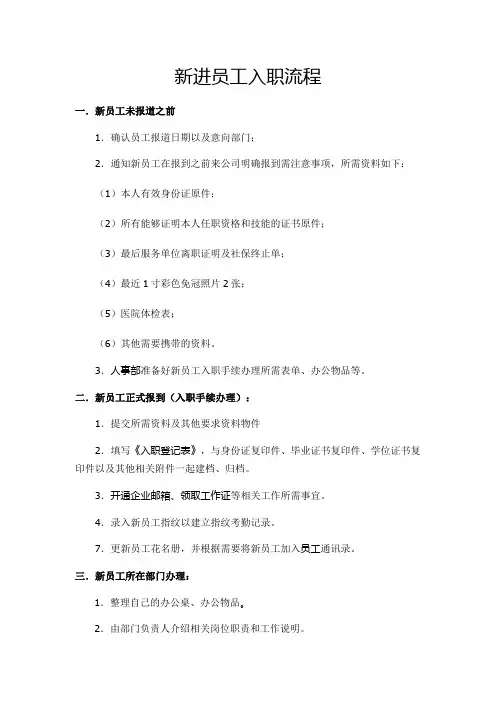 新员工入职流程及注意事项