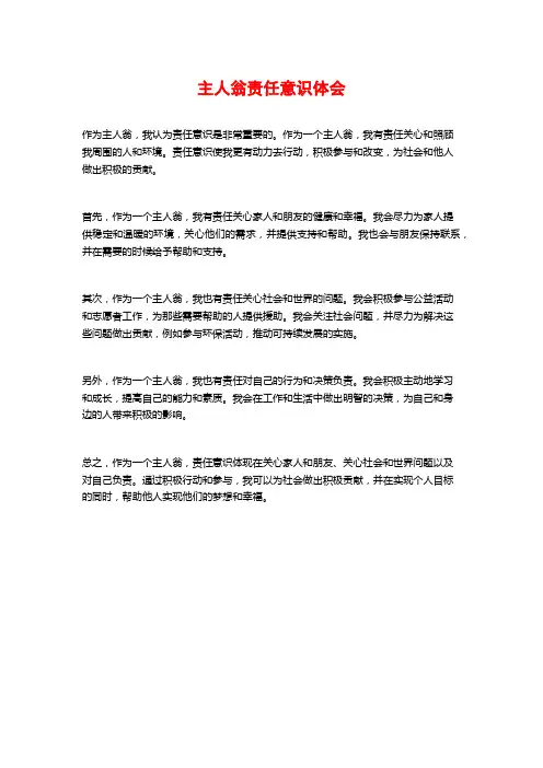 主人翁责任意识体会