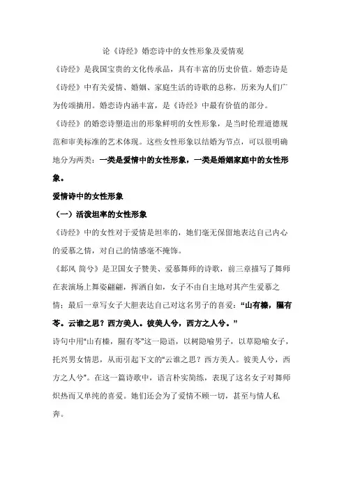 论《诗经》婚恋诗中的女性形象及爱情观