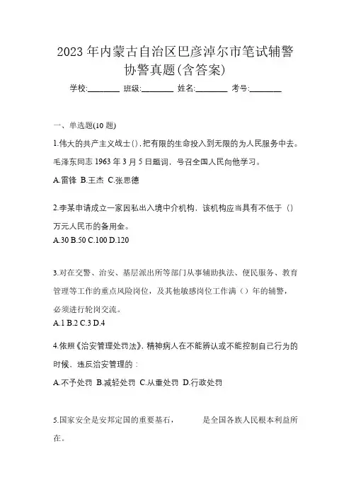 2023年内蒙古自治区巴彦淖尔市笔试辅警协警真题(含答案)