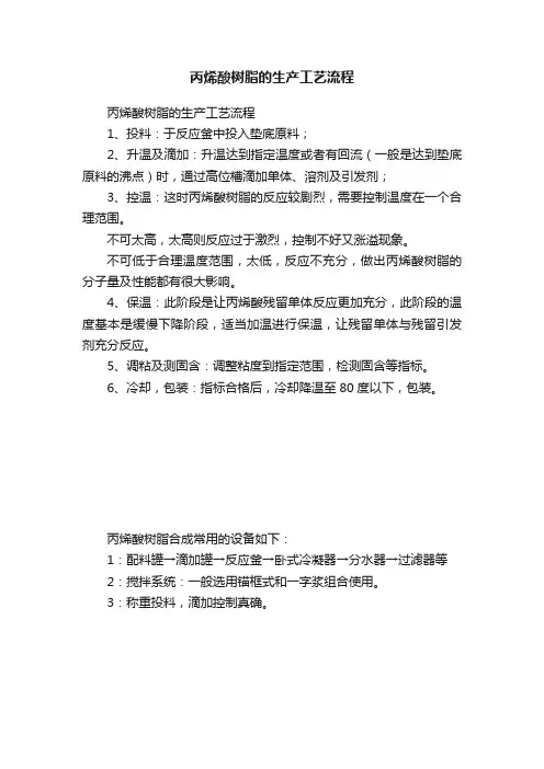 丙烯酸树脂的生产工艺流程