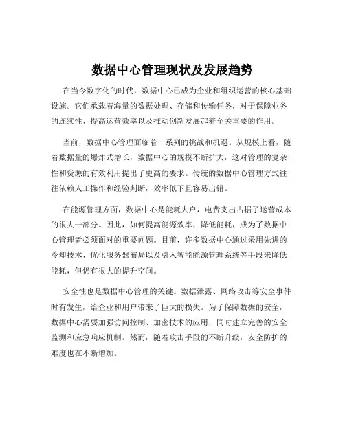 数据中心管理现状及发展趋势