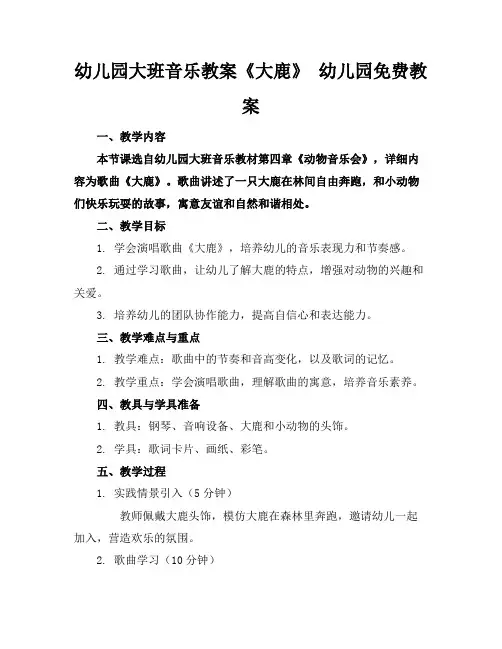 幼儿园大班音乐教案《大鹿》幼儿园免费教案