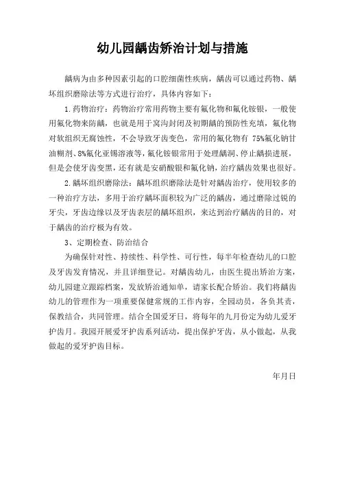 幼儿园龋齿矫治计划与措施