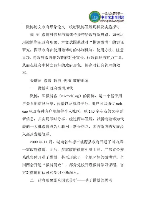 微博论文政府形象论文：政府微博发展现状及实施探讨