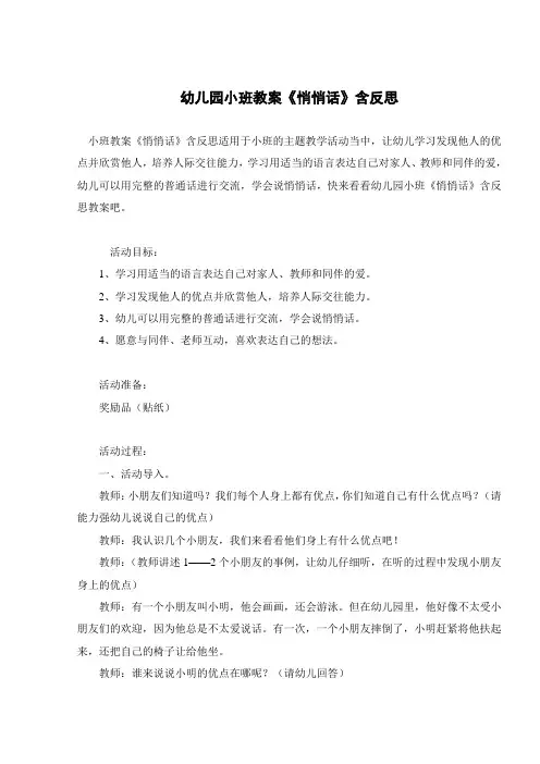 幼儿园小班教案《悄悄话》含反思 