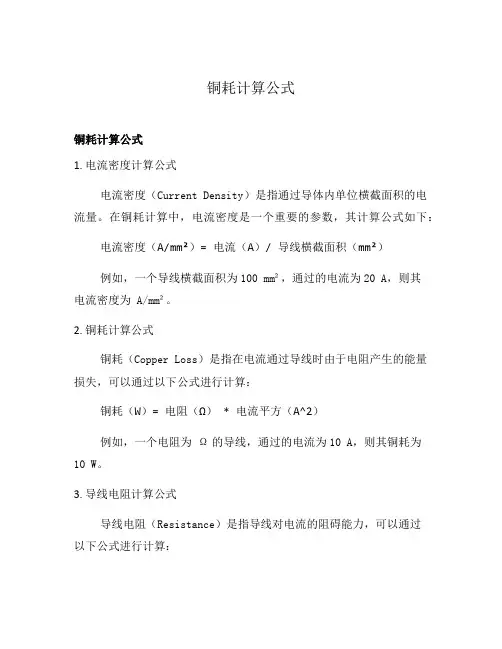 铜耗计算公式