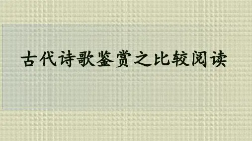 高考专题复习：古代诗歌鉴赏之比较阅读 课件17张