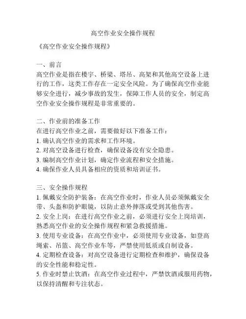 高空作业安全操作规程