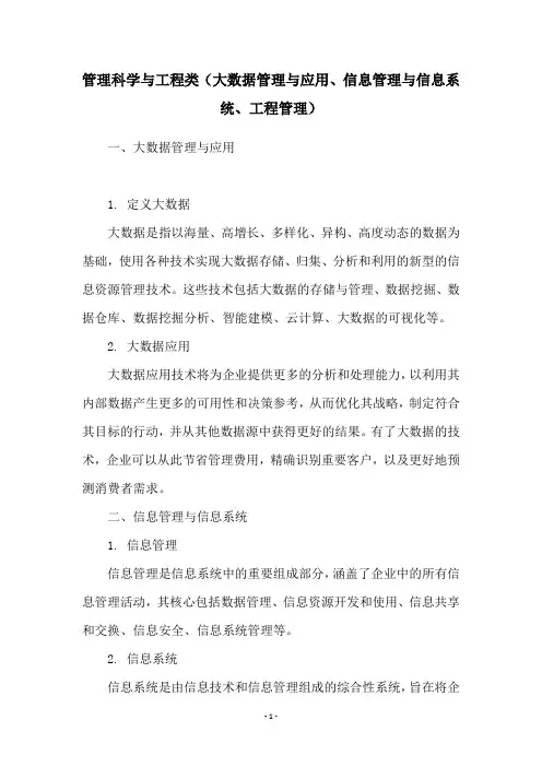 管理科学与工程类(大数据管理与应用、信息管理与信息系统、工程管理)