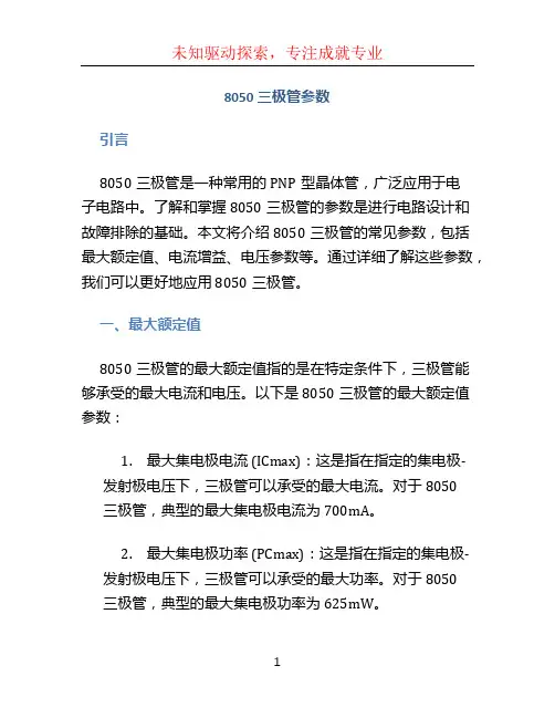 8050三极管参数