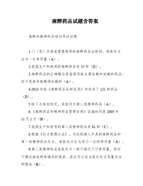 麻醉药品试题含答案