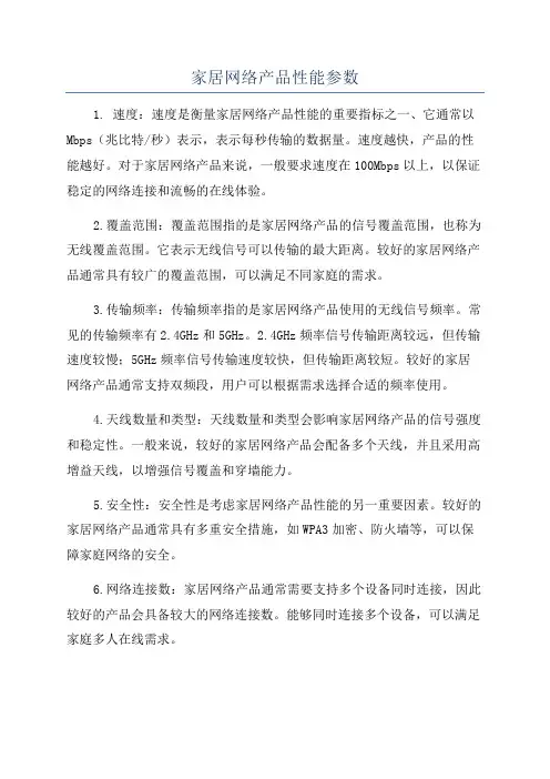 家居网络产品性能参数