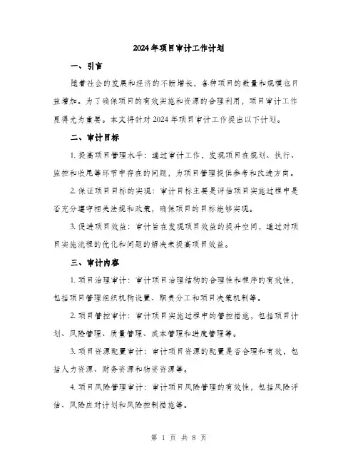 2024年项目审计工作计划(2篇)