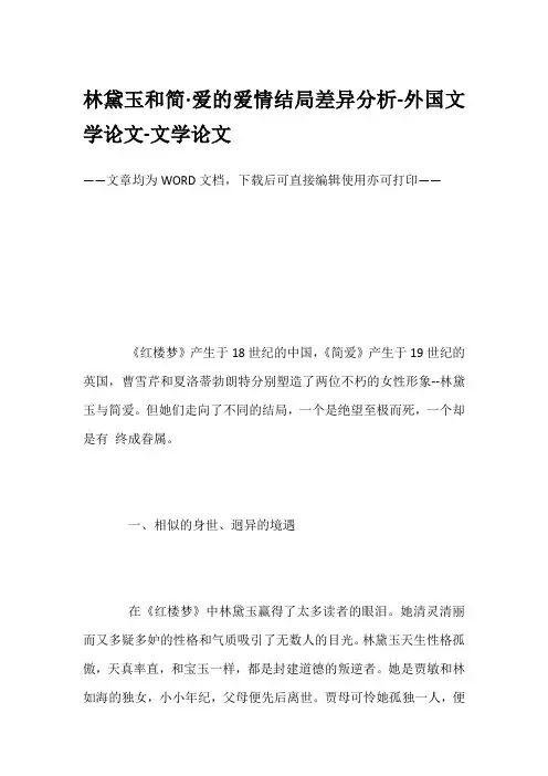 林黛玉和简爱的爱情结局差异分析-外国文学论文-文学论文