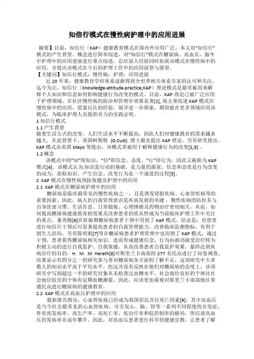 知信行模式在慢性病护理中的应用进展