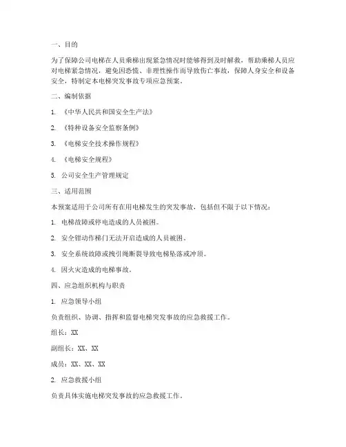 电梯突发事故专项应急预案