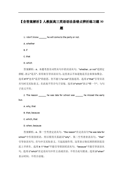 【含答案解析】人教版高三英语语法易错点辨析练习题30题