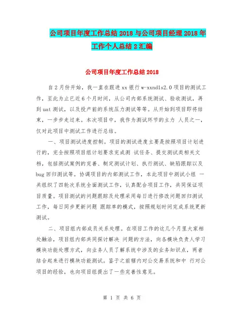 公司项目年度工作总结2018与公司项目经理2018年工作个人总结2汇编