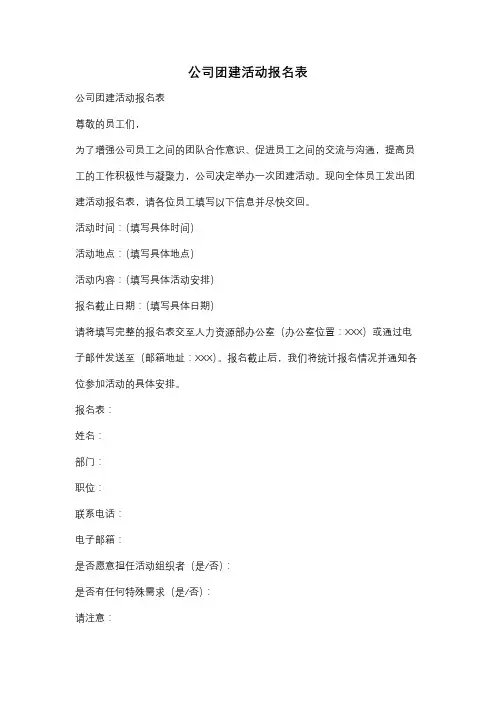 公司团建活动报名表