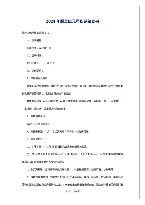 2024年服装店元旦促销策划书