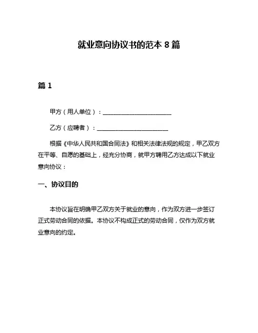 就业意向协议书的范本8篇
