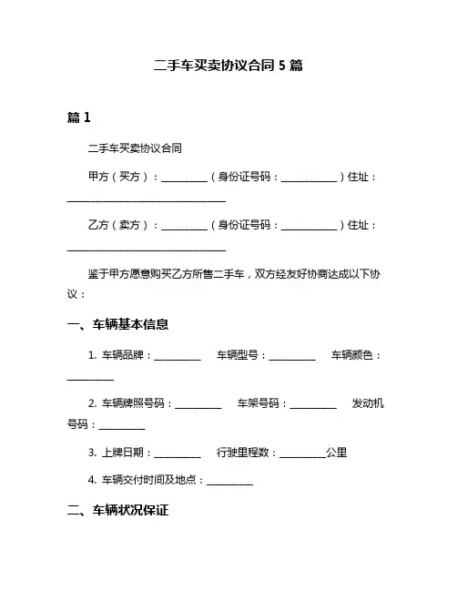 二手车买卖协议合同5篇