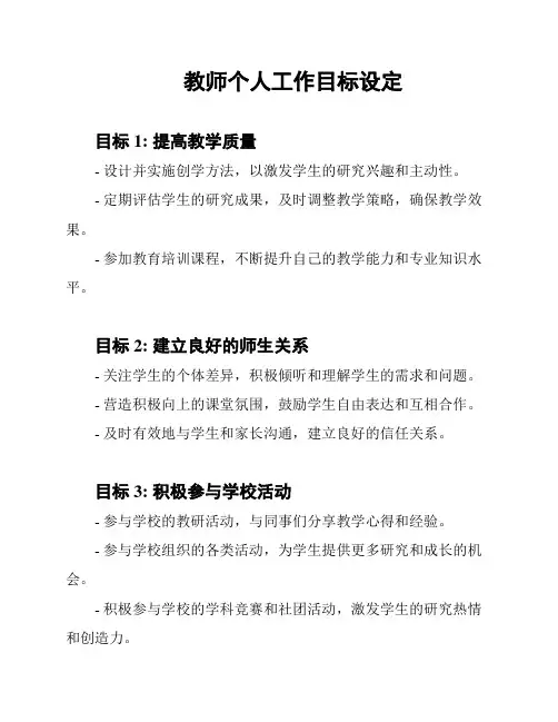 教师个人工作目标设定