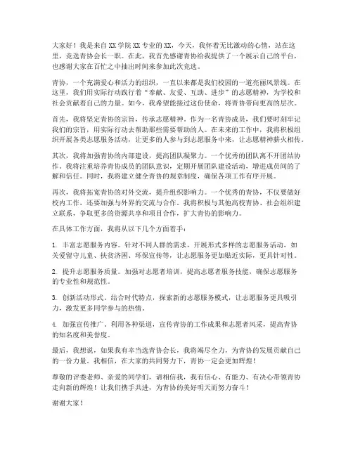 青协竞选会长发言稿范文