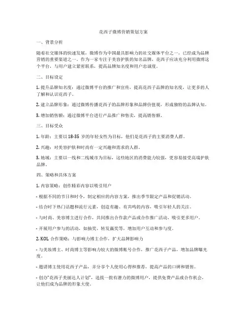 花西子微博营销策划方案