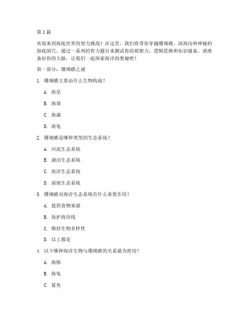 水族馆智力测试题(3篇)