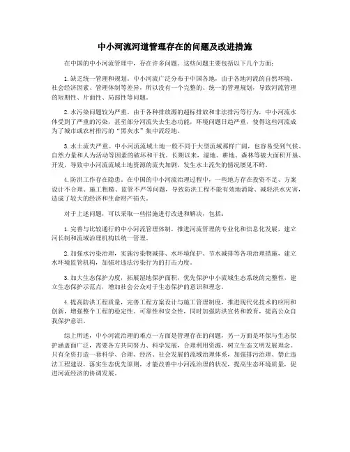 中小河流河道管理存在的问题及改进措施