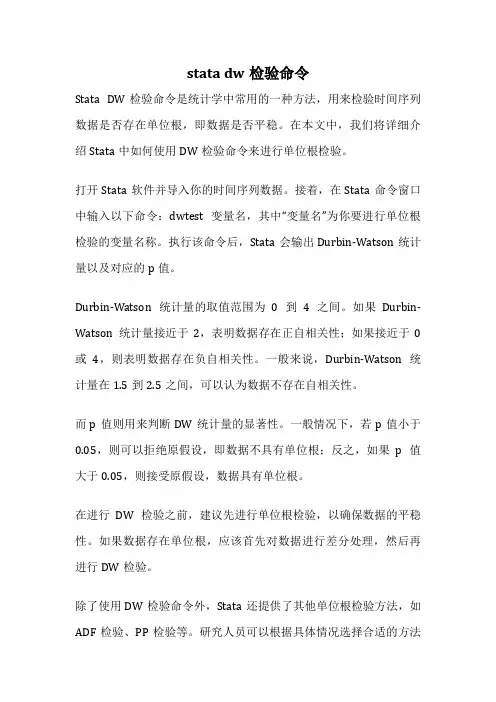stata dw检验命令