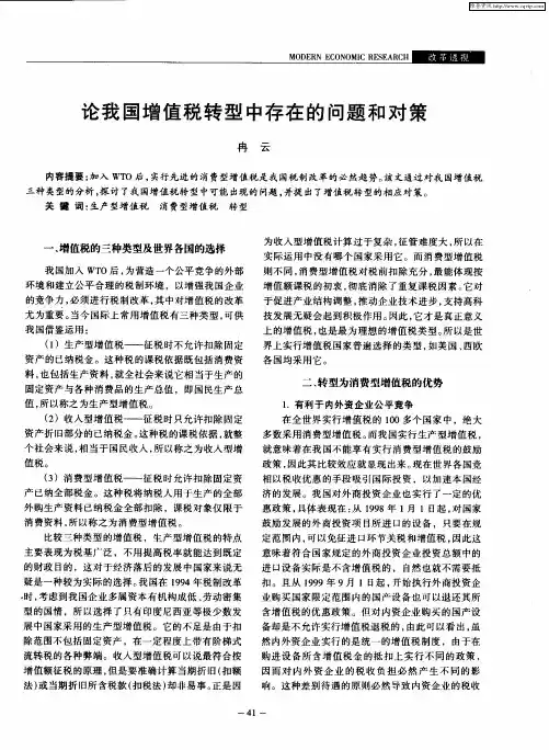论我国增值税转型中存在的问题和对策
