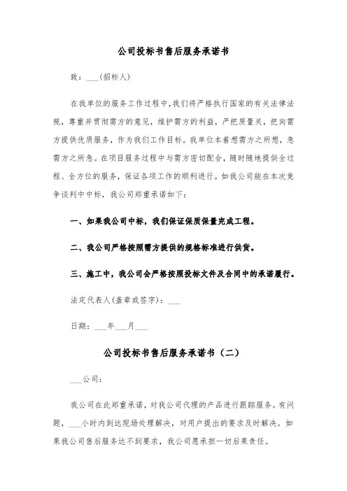 公司投标书售后服务承诺书（三篇）