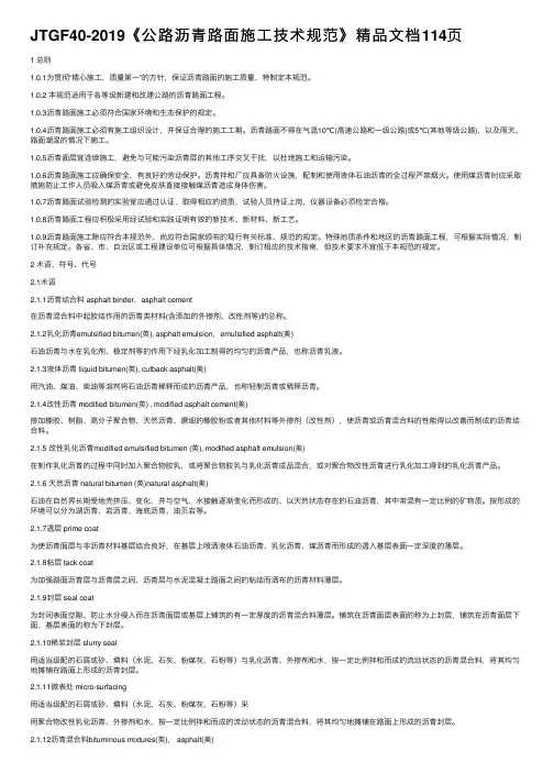 JTGF40-2019《公路沥青路面施工技术规范》精品文档114页