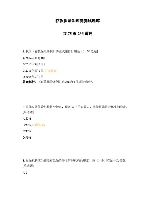 存款保险知识竞赛试题库
