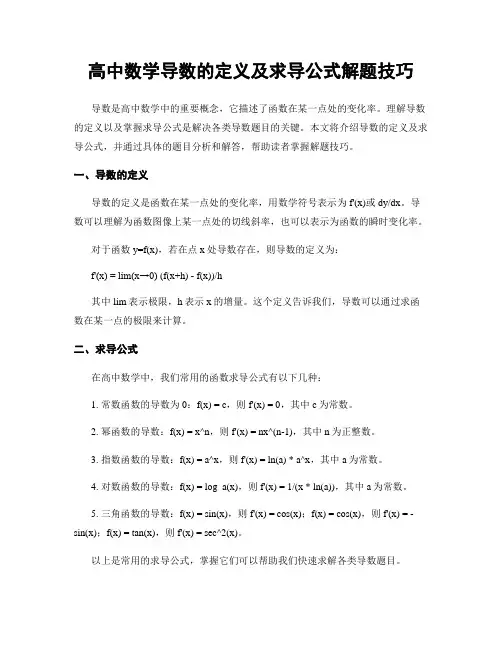 高中数学导数的定义及求导公式解题技巧