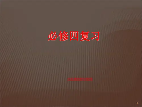 人教课标高中数学必修四期末复习提要PPT