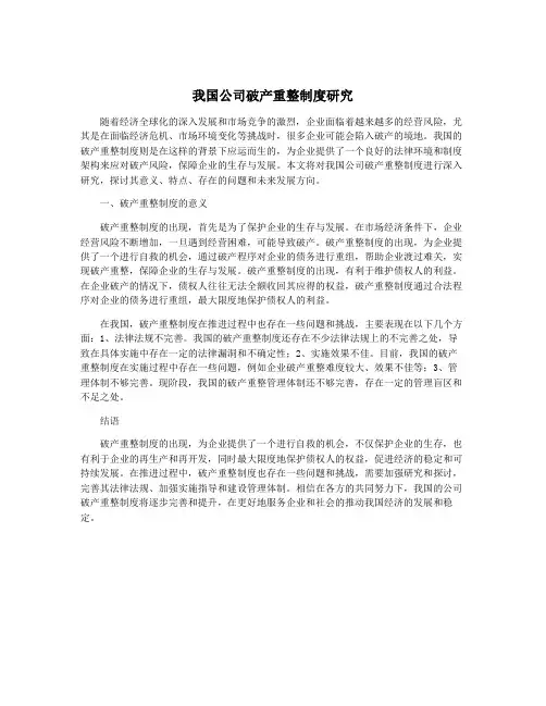 我国公司破产重整制度研究
