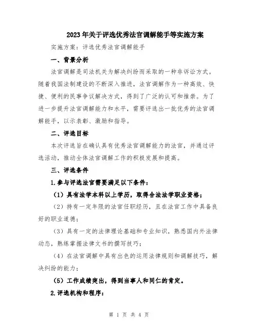 2023年关于评选优秀法官调解能手等实施方案