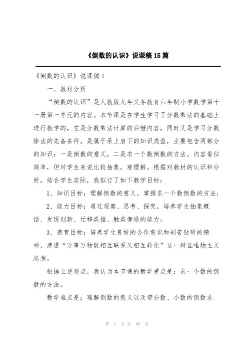 《倒数的认识》说课稿15篇