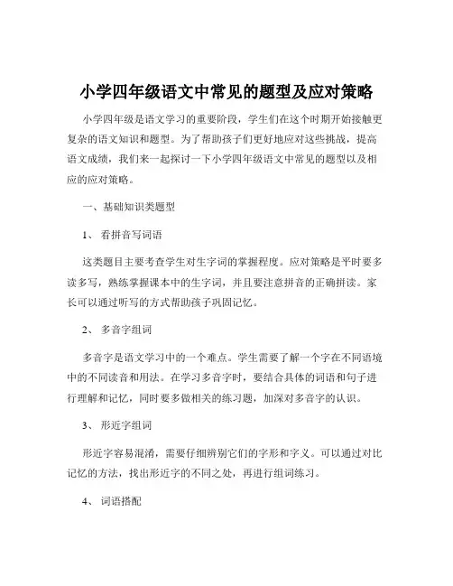 小学四年级语文中常见的题型及应对策略