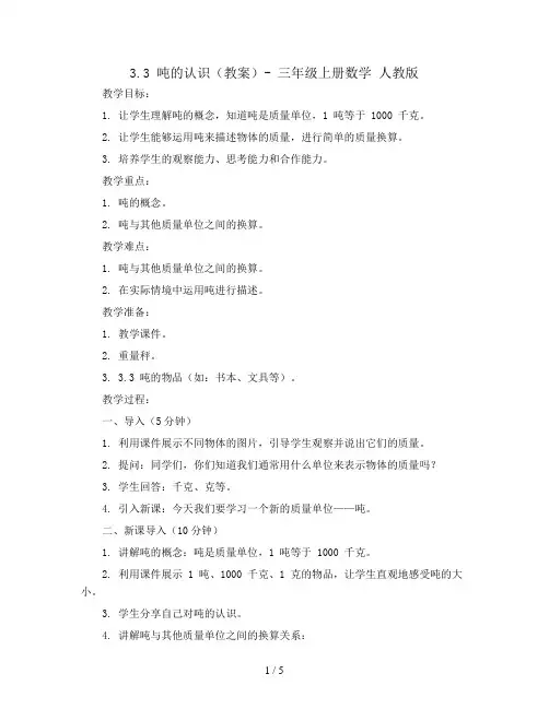 3.3吨的认识(教案)- 三年级上册数学  人教版