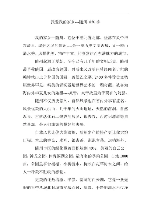 我爱我的家乡---随州_850字