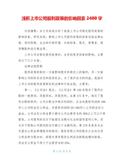 浅析上市公司股利政策的影响因素2400字
